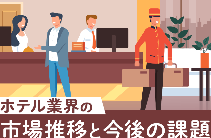 なぜホテル業界なのか：その重要性と魅力を探る