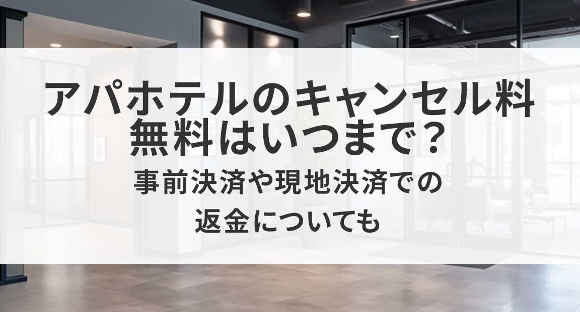 アパホテルのキャンセル料はいつまで無料か解説