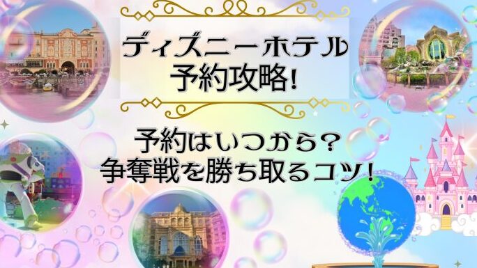 ディズニー ホテル 何時から 予約できる？詳細ガイド