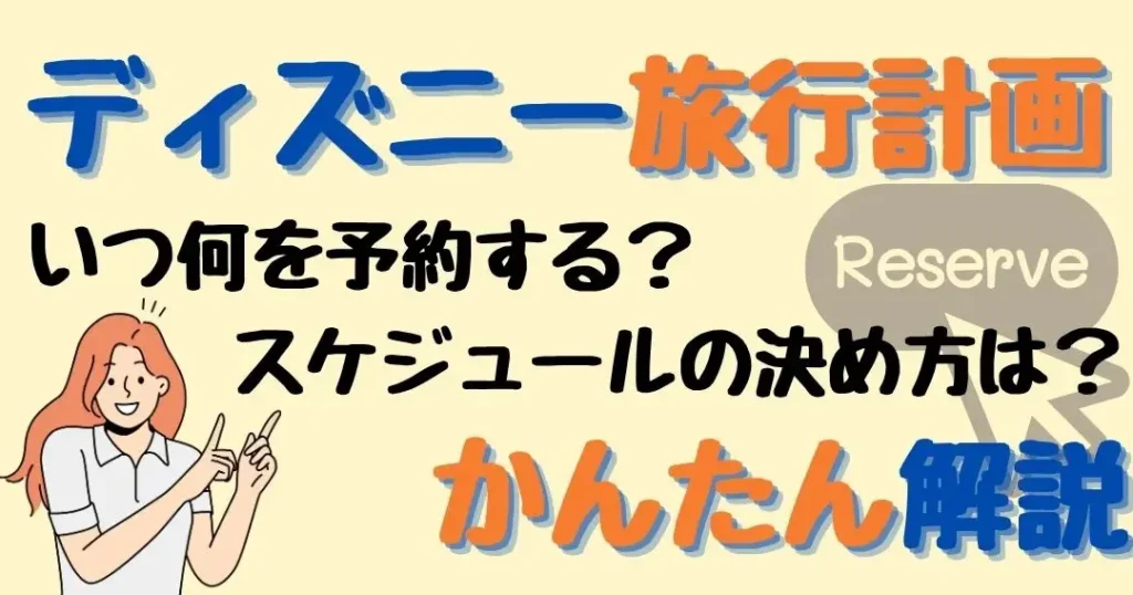 ディズニーホテル 何日前から予約するべきか解説
