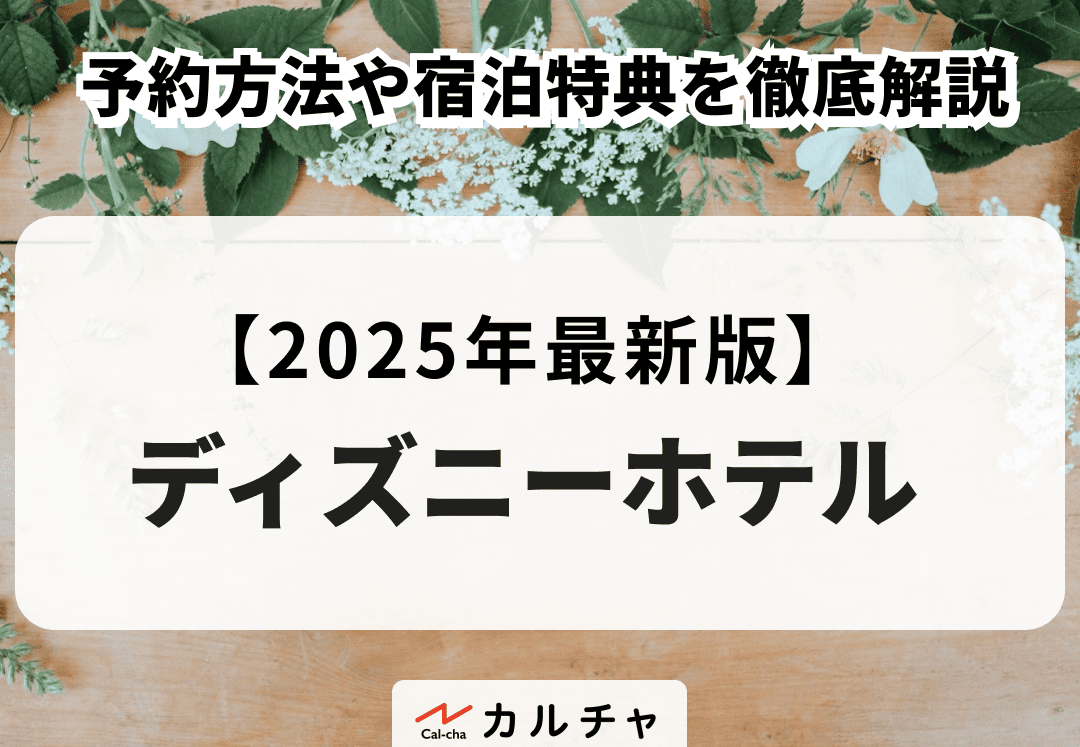 ディズニーホテルの料金と予約方法の徹底解説