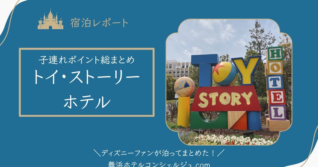 トイストーリーホテル 何歳から料金と詳細情報