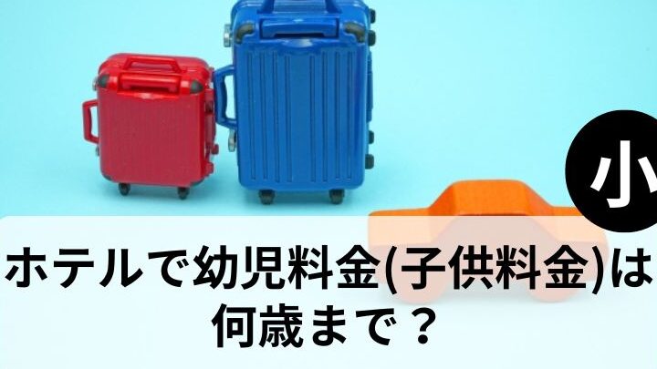 ホテル 何歳から有料になるかの確認ポイント