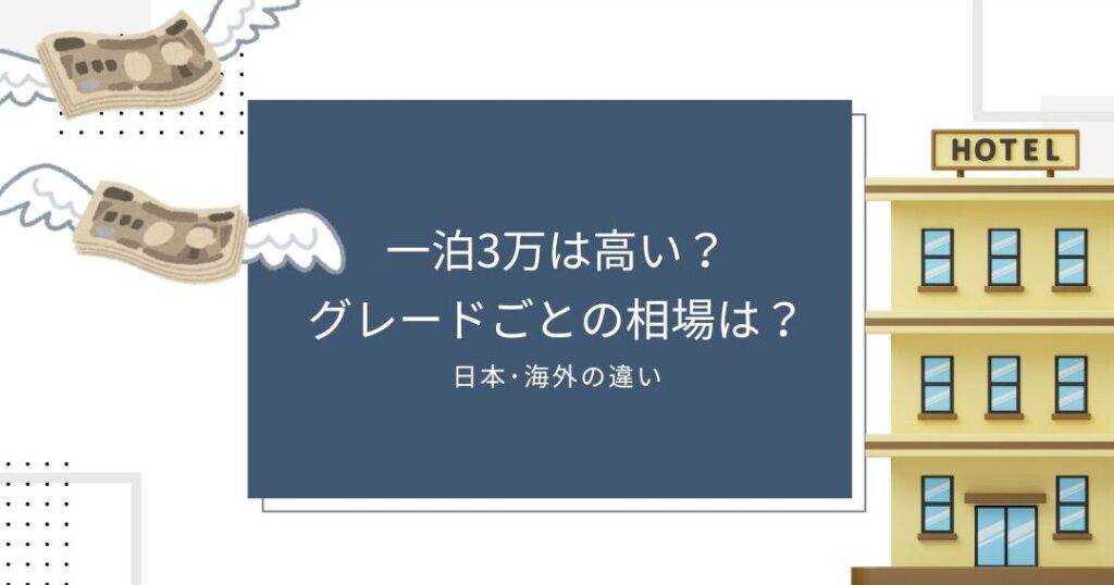 ホテル1泊いくら？地域・シーズン別の料金比較