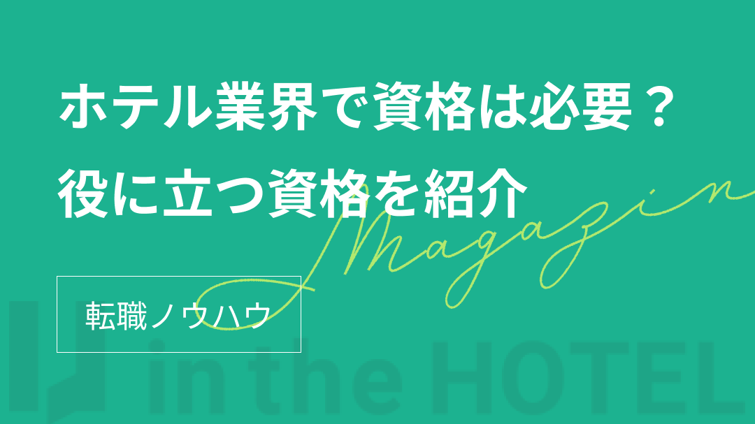 ホテルで働くためには必要なスキルと資格を解説