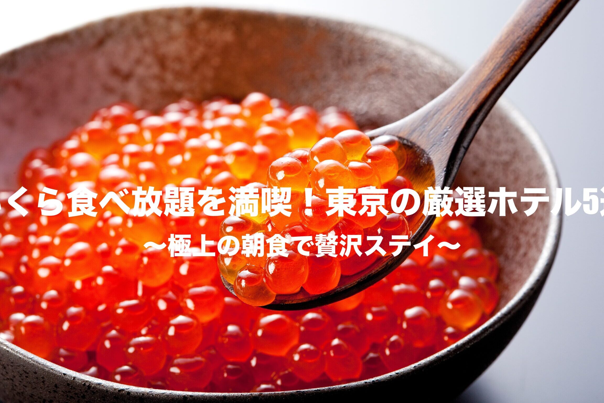 ホテルの朝食はいくら食べ放題で楽しめる？