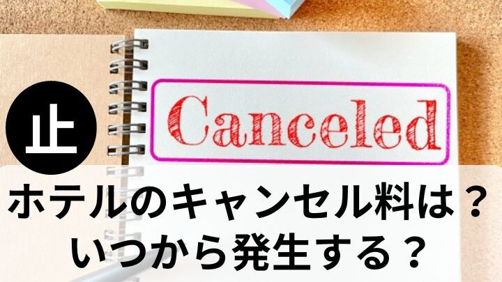 ホテルキャンセル料はいつから発生するのか