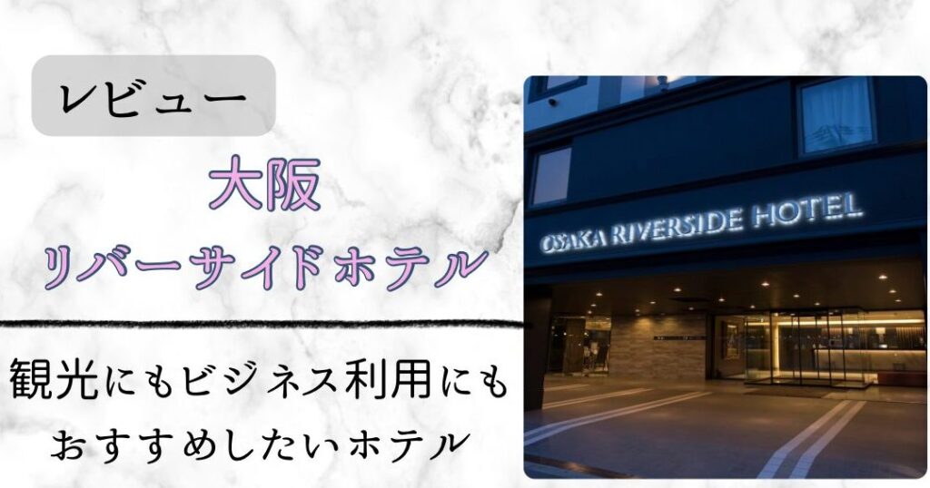 e383aae38390e383bce382b5e382a4e38389e3839be38386e383ab-e381a9e38193e381abe38182e3828befbc9fe3818ae38199e38199e38281e382b9e3839de38383 リバーサイドホテル どこにある?おすすめスポット紹介