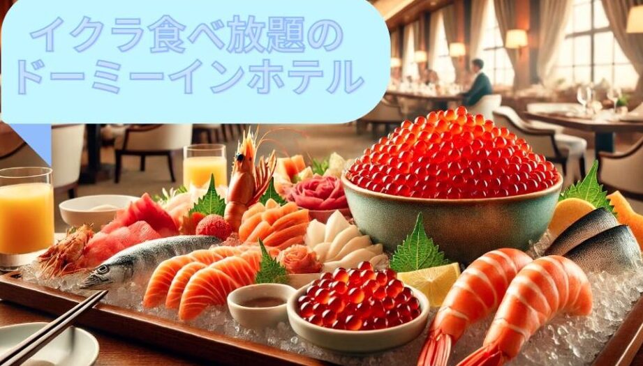一周だけバイキングに最適なホテルのおすすめ一覧