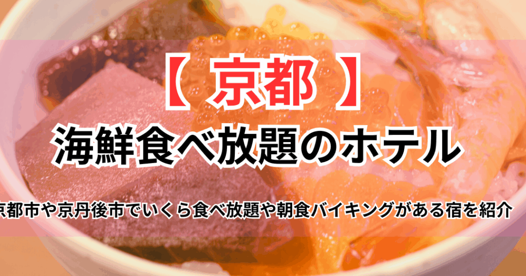 京都駅でいくら食べ放題が楽しめるホテル一覧