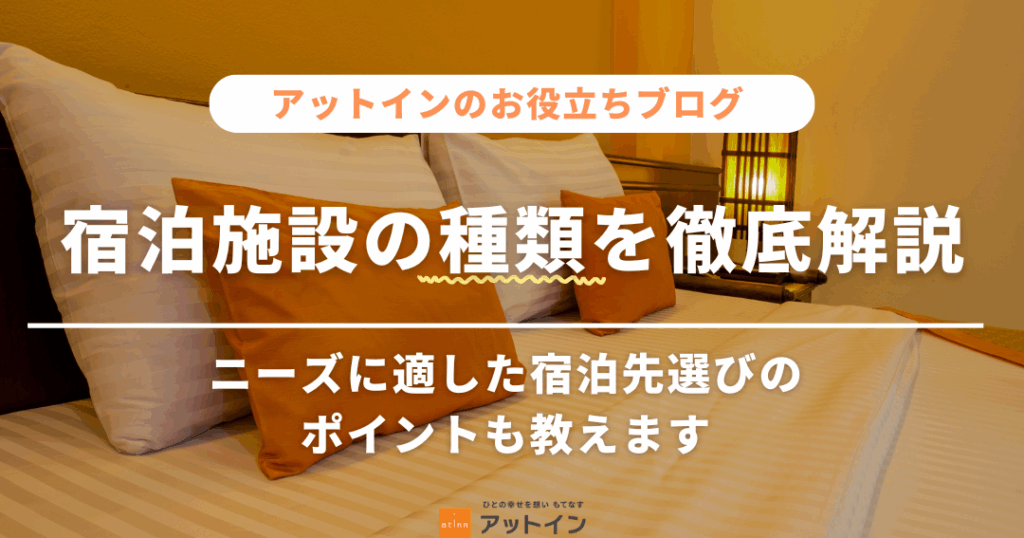 e4bd95e381a6e8a880e38186e3839be38386e383abefbc9fe5aebfe6b38ae58588e381aee981b8e381b3e696b9e381a8e3839de382a4e383b3e38388e8a7a3e8aaac 何て言うホテル?宿泊先の選び方とポイント解説