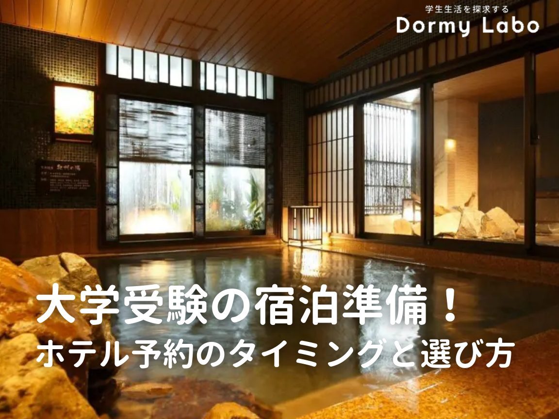 大学受験におけるホテル予約のタイミングと方法