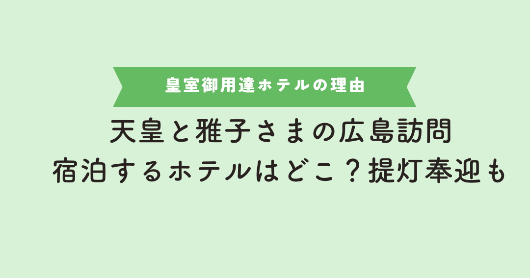 天皇陛下の広島訪問に適したホテルはどこか