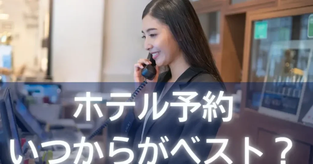 旅行 ホテル予約は何日前が最適か徹底解説