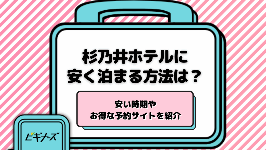 杉乃井ホテルは何月が安いかを徹底解説