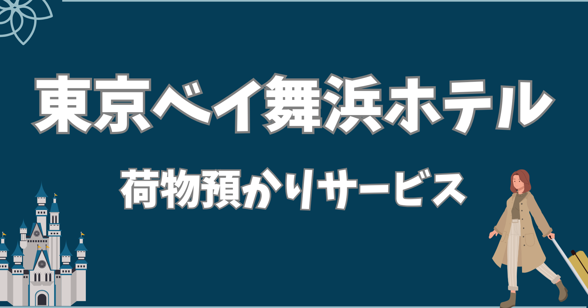 東京ベイ舞浜ホテルの荷物預かり何時から利用可能？