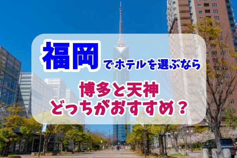 福岡のホテル選び: 博多、天神、中洲どっちがおすすめ？