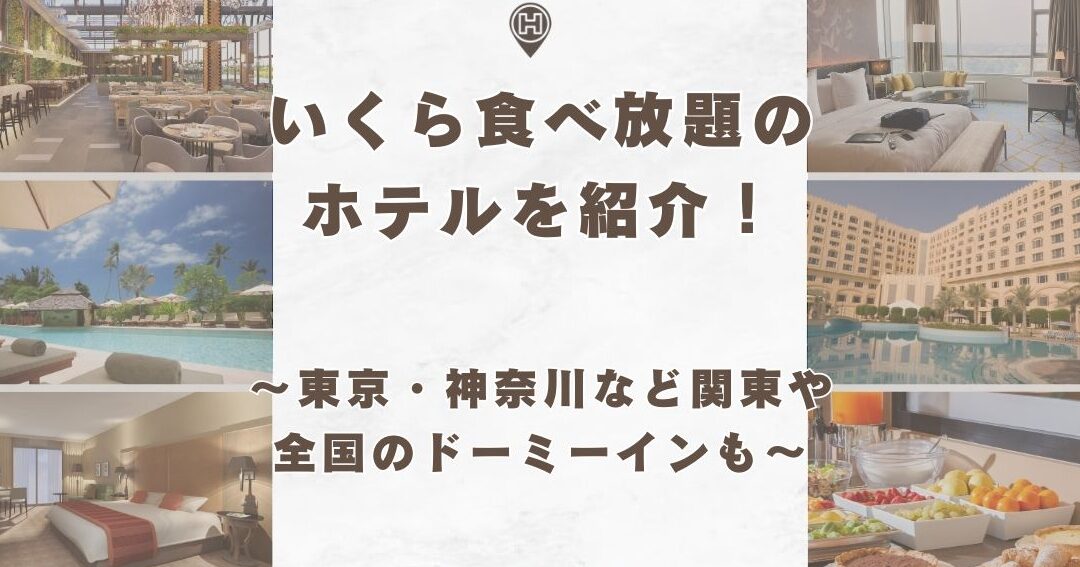 築地のいくら食べ放題を楽しめるホテル一覧