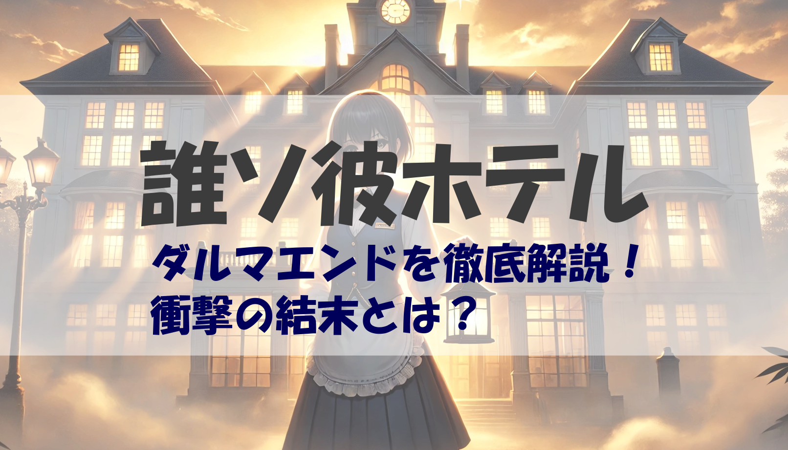 誰ソ彼 ホテル ダルマ エンド ネタバレの詳細と分析