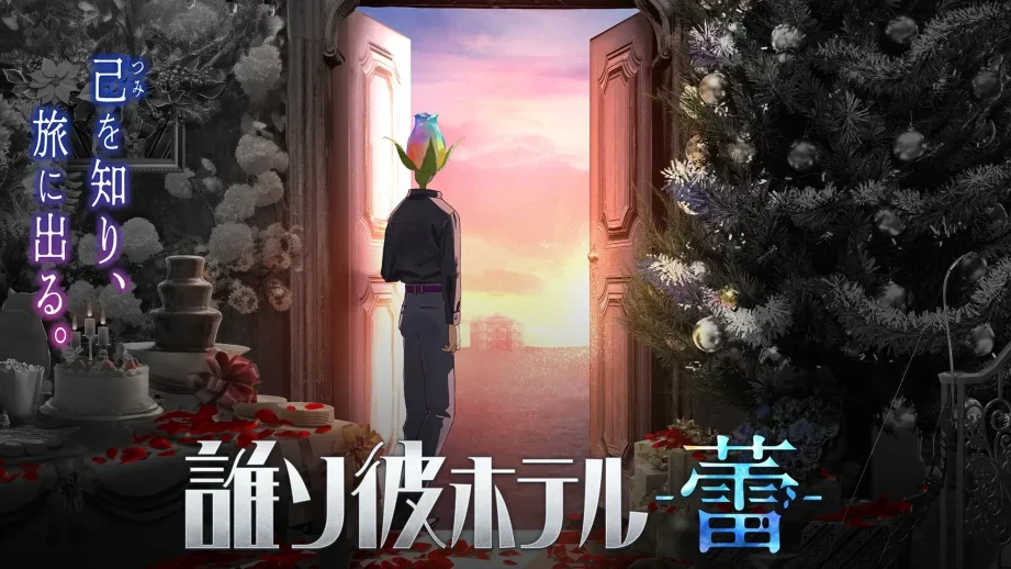 誰ソ彼 ホテル 蕾の魅力と特徴を詳しく紹介
