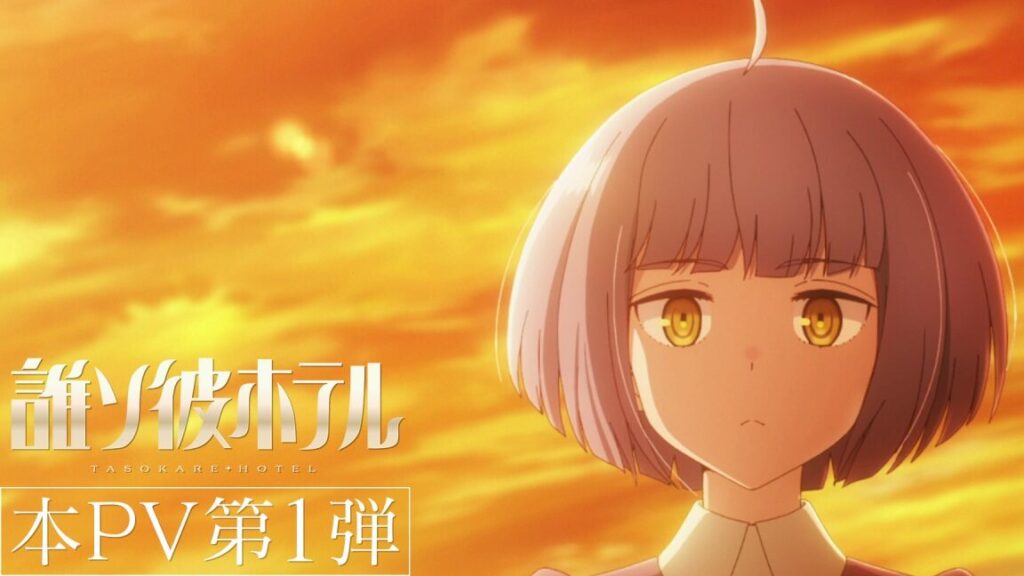 誰ソ彼ホテル アニメ op の曲と映像の魅力分析