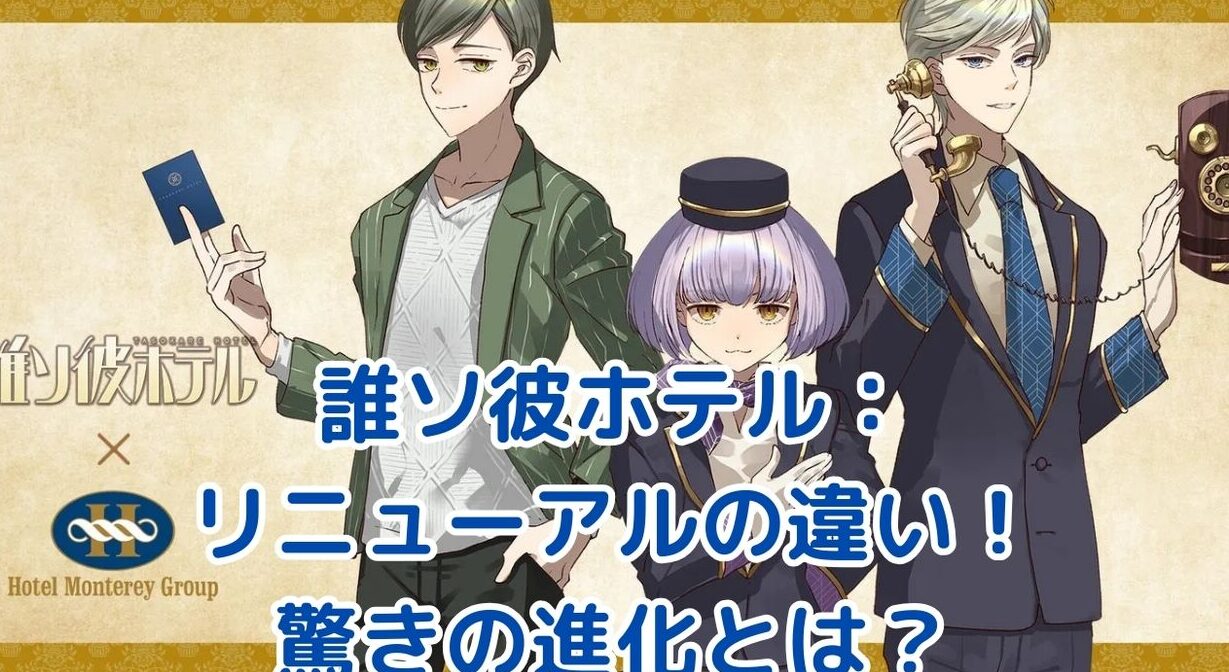 誰ソ彼ホテルのリニューアルによる違いを解説
