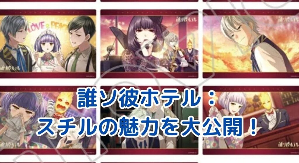 誰ソ彼ホテルスチルの魅力とゲームシステムの詳細