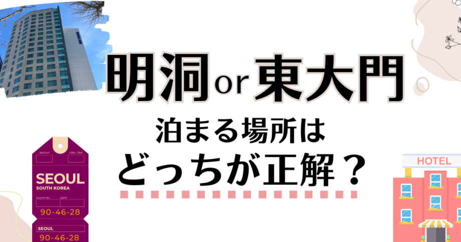 韓国 ホテル どこが便利か徹底解説